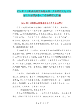 2024年上半年供电局营业部主任个人总结范文与2024年上半年保安个人工作总结范文汇编