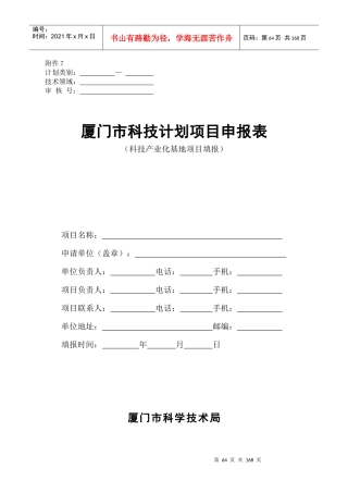 XXXX年厦门市科技计划项目申报表