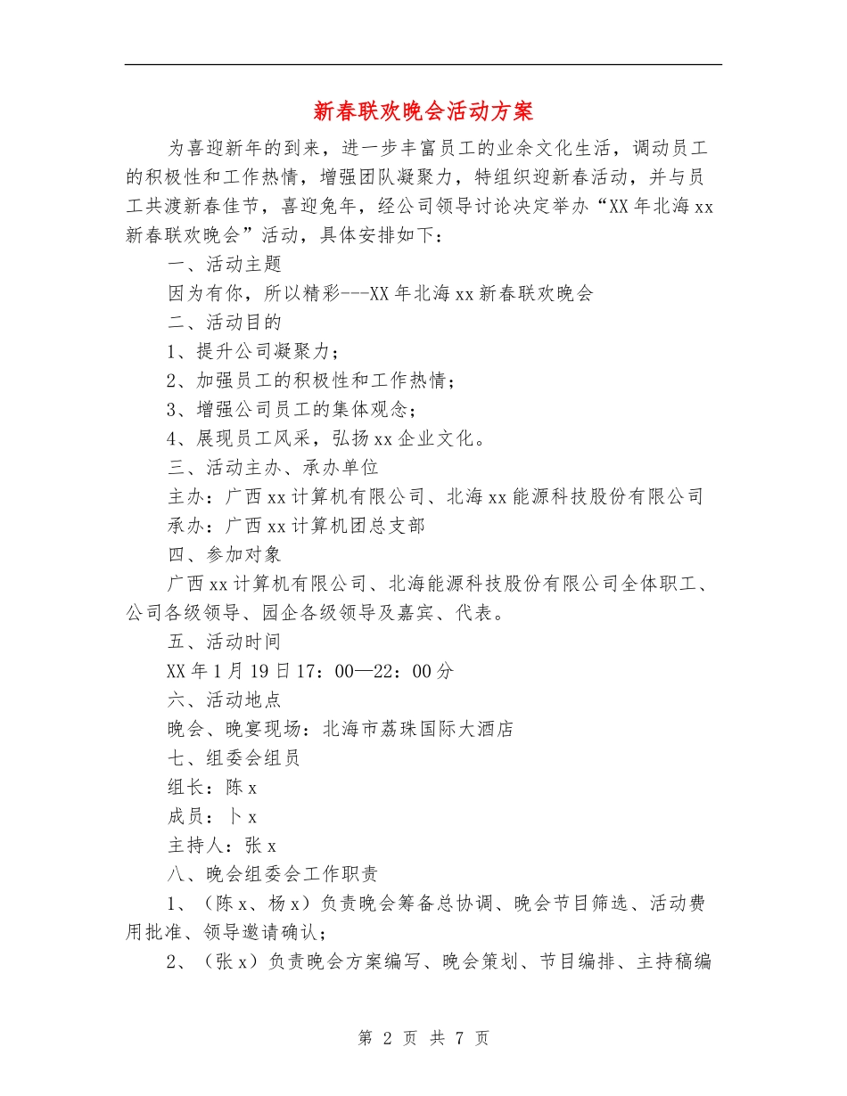 新春联欢晚会活动方案_第2页