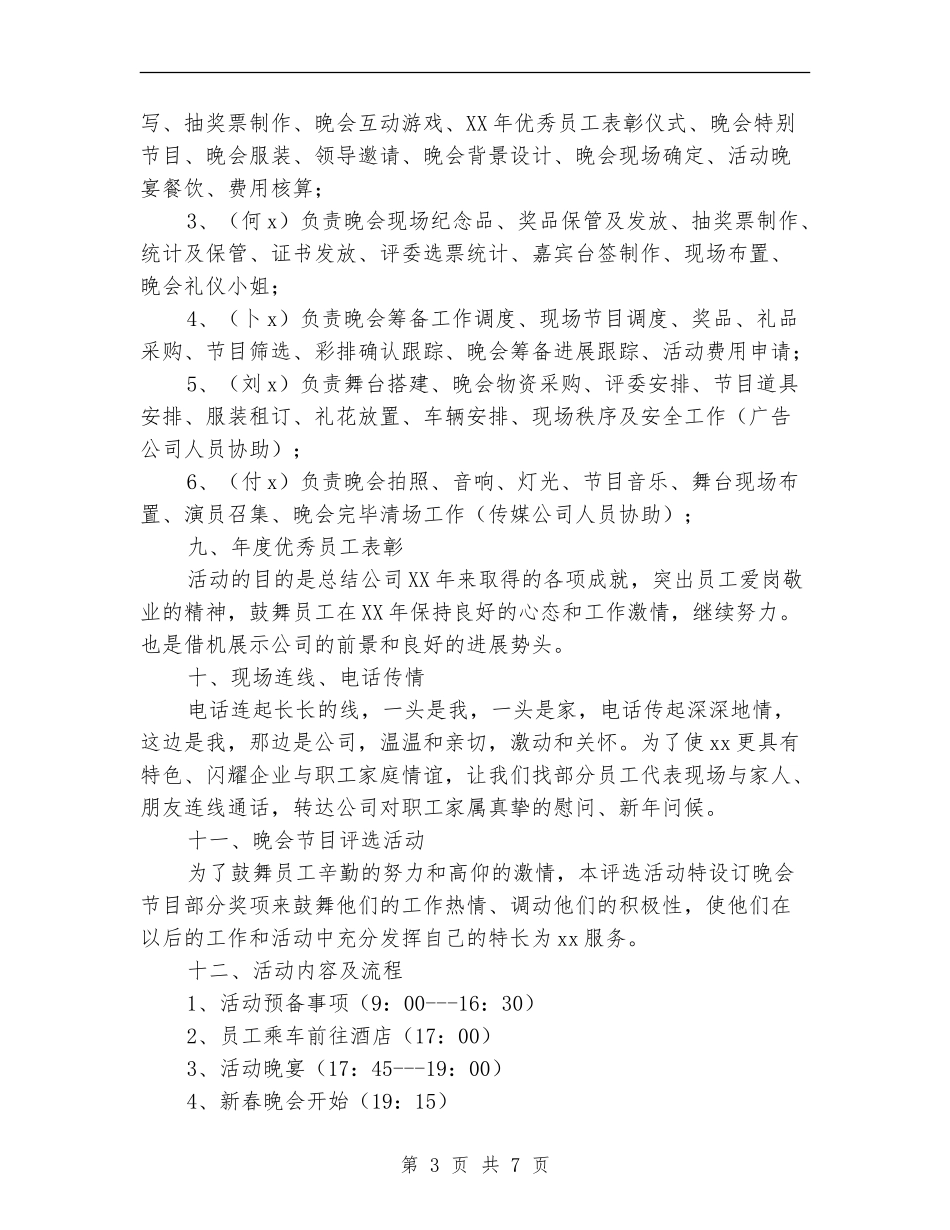 新春联欢晚会活动方案_第3页