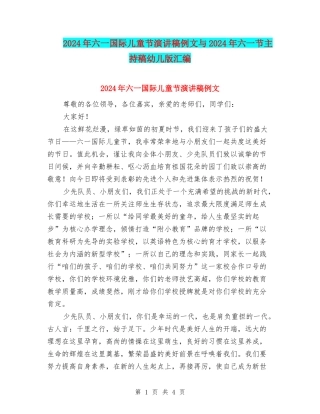 2024年六一国际儿童节演讲稿例文与2024年六一节主持稿幼儿版汇编