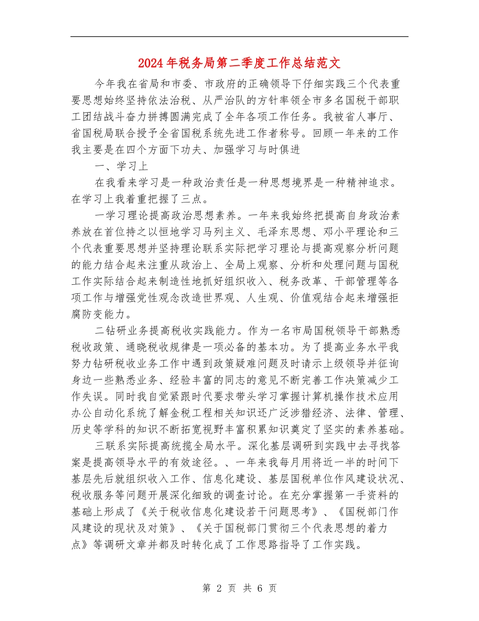 2024年税务局第二季度工作总结范文_第2页