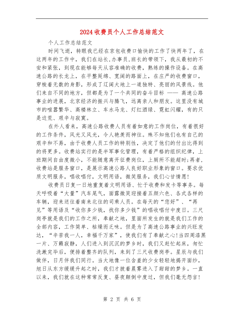 2024收费员个人工作总结范文_第2页