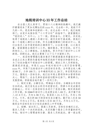 地税培训中心XX年工作总结