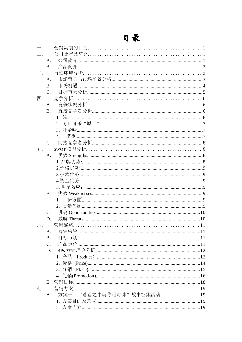 康师傅乌龙茗茶营销策划书_第2页