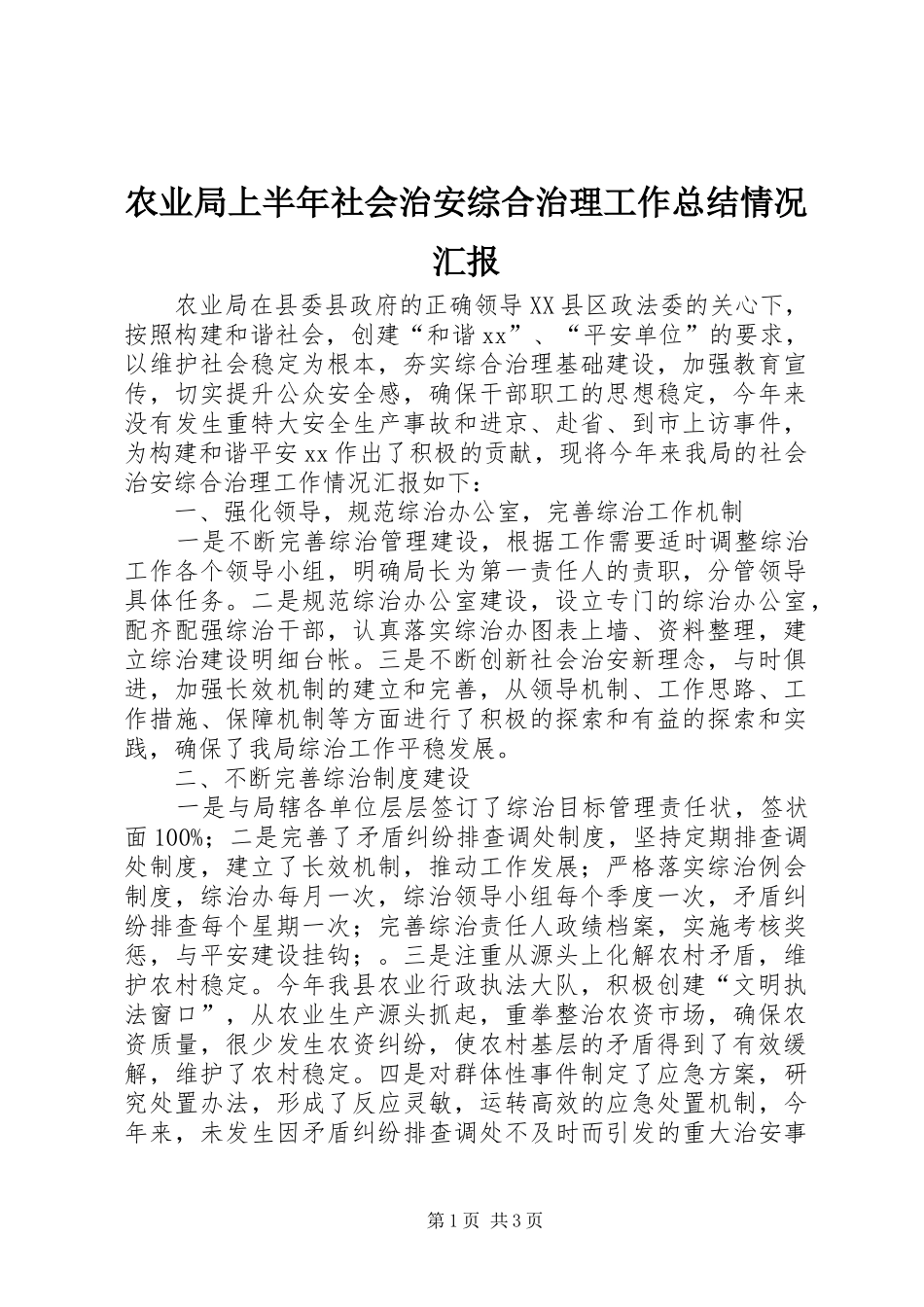 农业局上半年社会治安综合治理工作总结情况汇报_第1页