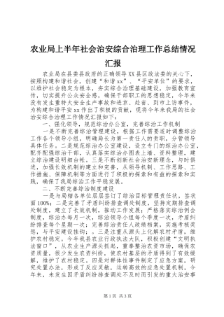农业局上半年社会治安综合治理工作总结情况汇报