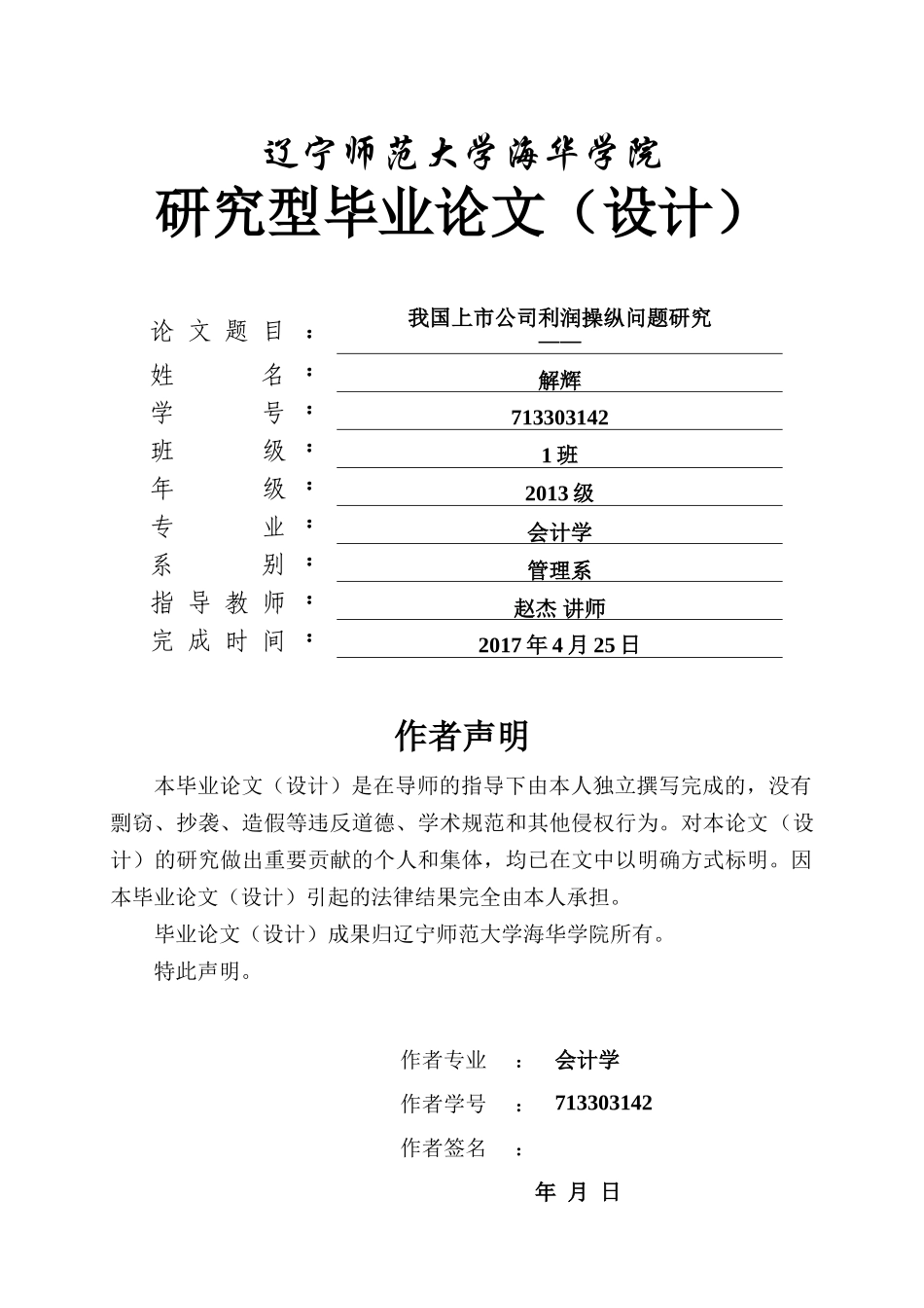 我国上市公司利润操纵问题研究 _第1页