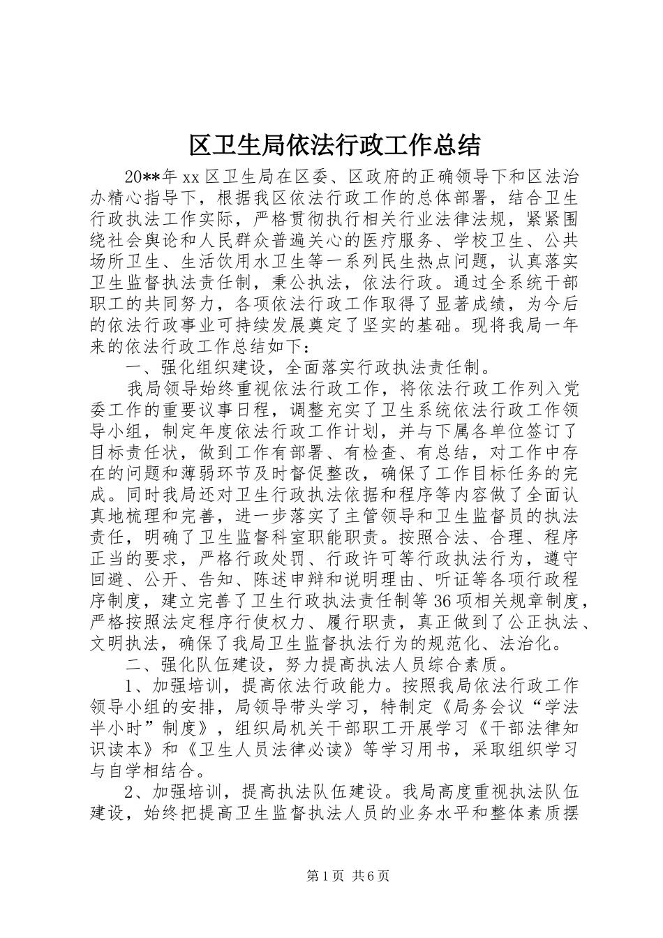区卫生局依法行政工作总结_第1页