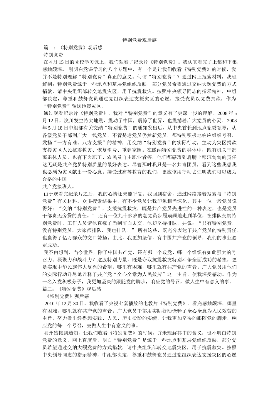 特殊党费观后感 _第1页