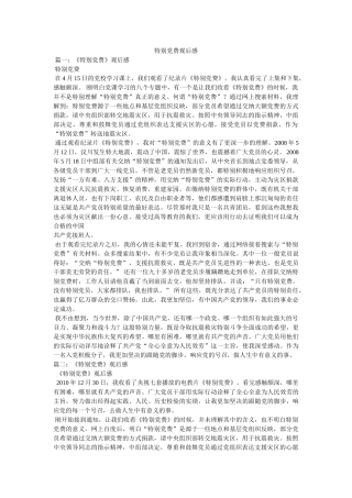 特殊党费观后感 