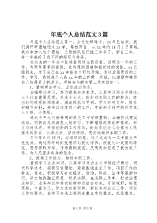年底个人总结范文3篇