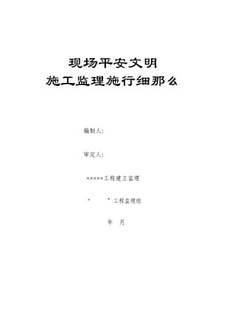 现场安全文明施工监理实施细则