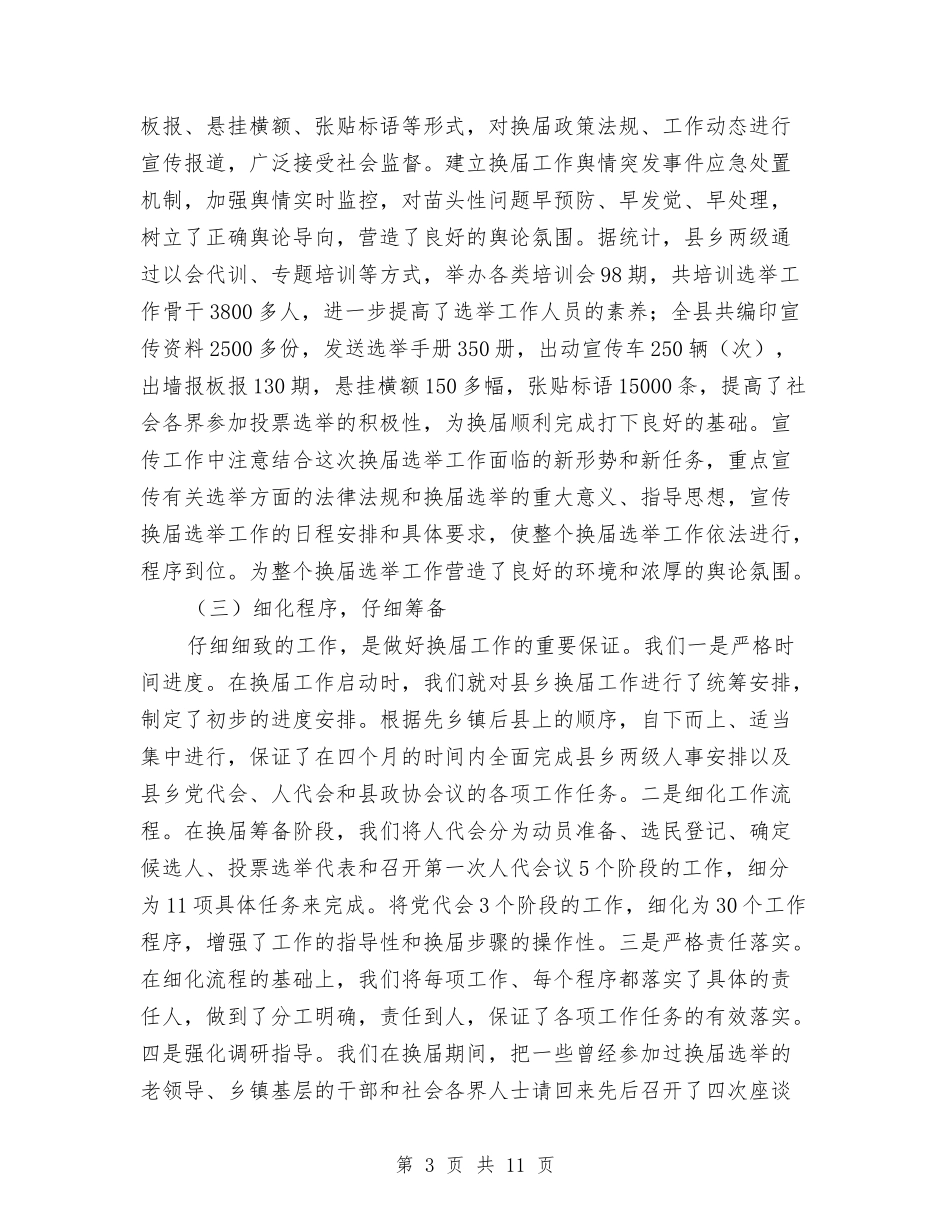 2024年县乡换届选举工作总结与2024年县交通局生态县建设工作总结汇编_第3页