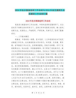 2024年县乡换届选举工作总结与2024年县交通局生态县建设工作总结汇编