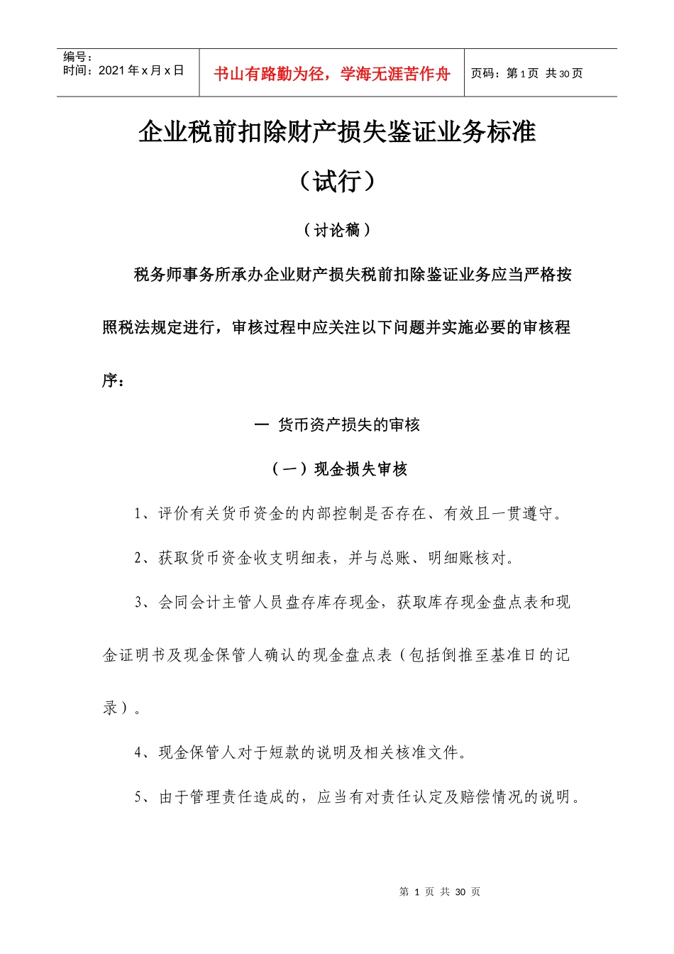 企业税前扣除财产损失鉴证业务标准_第1页
