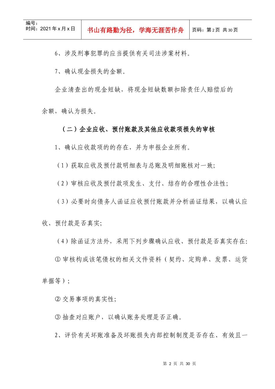 企业税前扣除财产损失鉴证业务标准_第2页