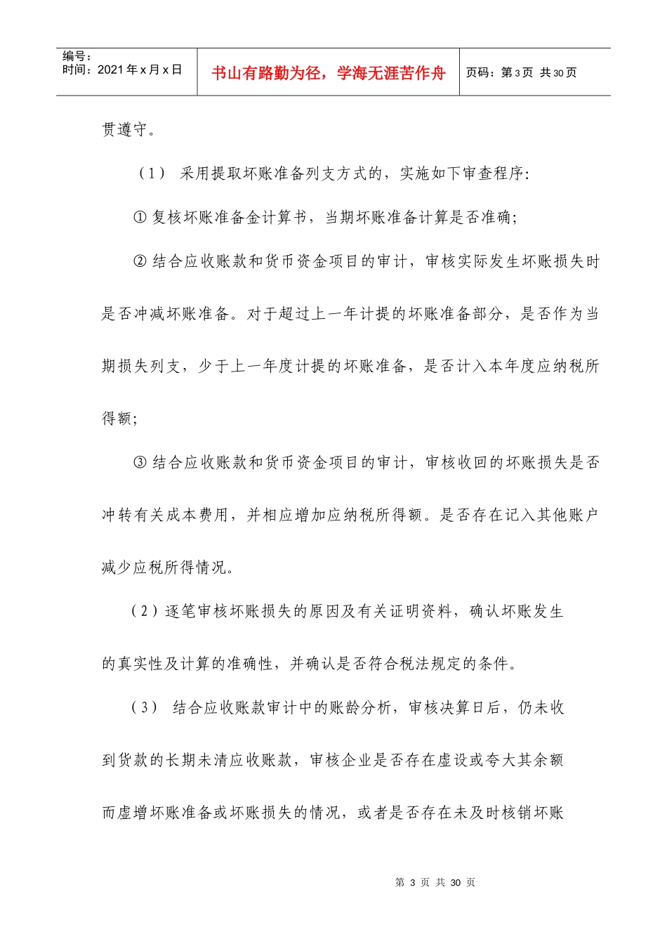 企业税前扣除财产损失鉴证业务标准_第3页