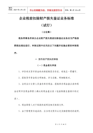 企业税前扣除财产损失鉴证业务标准