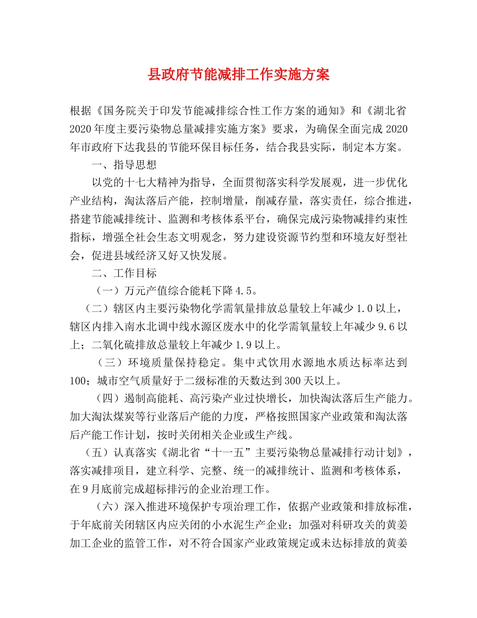 县政府节能减排工作实施方案 _第1页