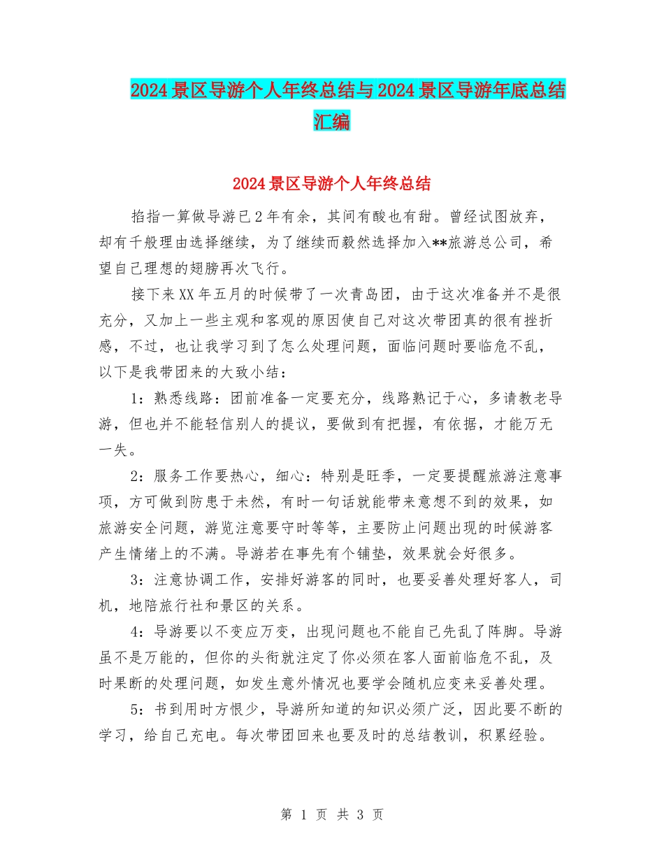 2024景区导游个人年终总结与2024景区导游年底总结汇编_第1页