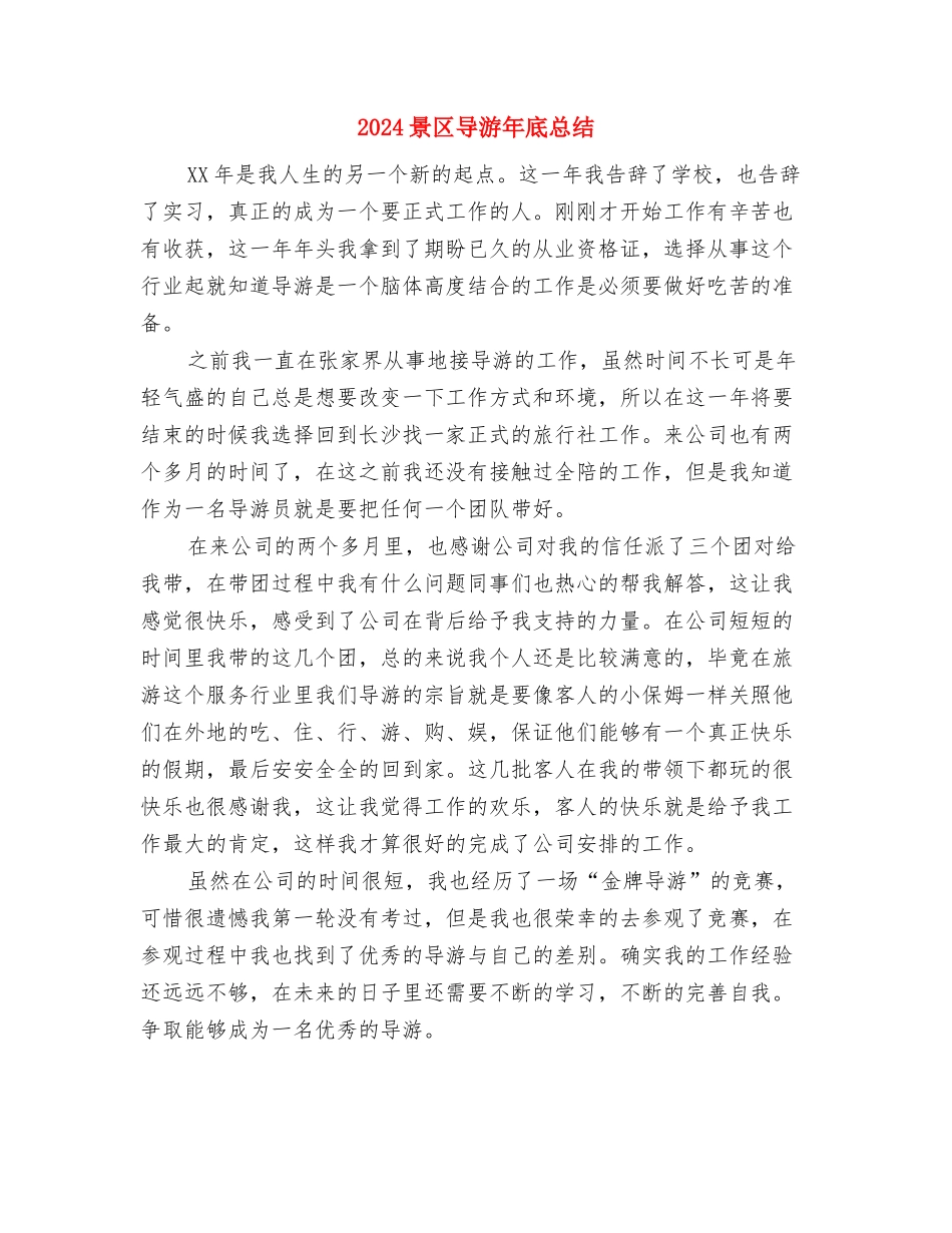 2024景区导游个人年终总结与2024景区导游年底总结汇编_第3页