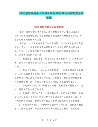 2024景区导游个人年终总结与2024景区导游年底总结汇编