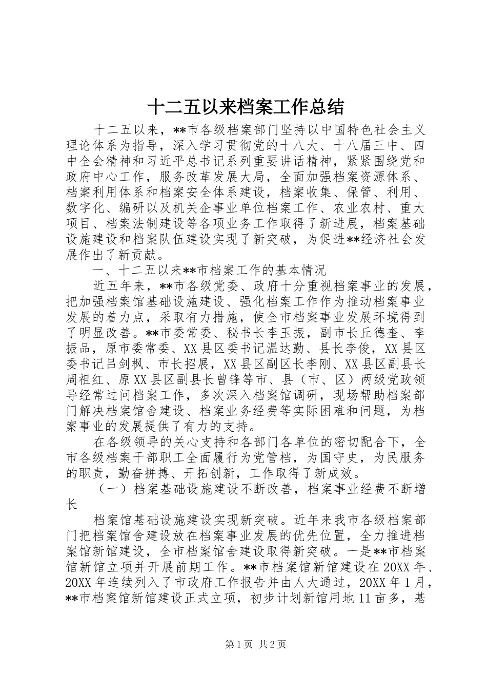 十二五以来档案工作总结_第1页