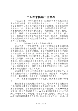 十二五以来档案工作总结