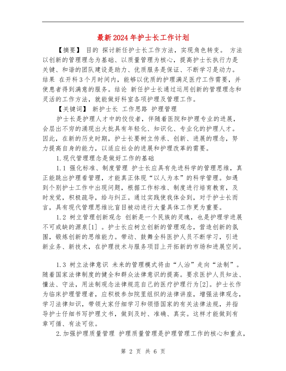 最新2024年护士长工作计划_第2页