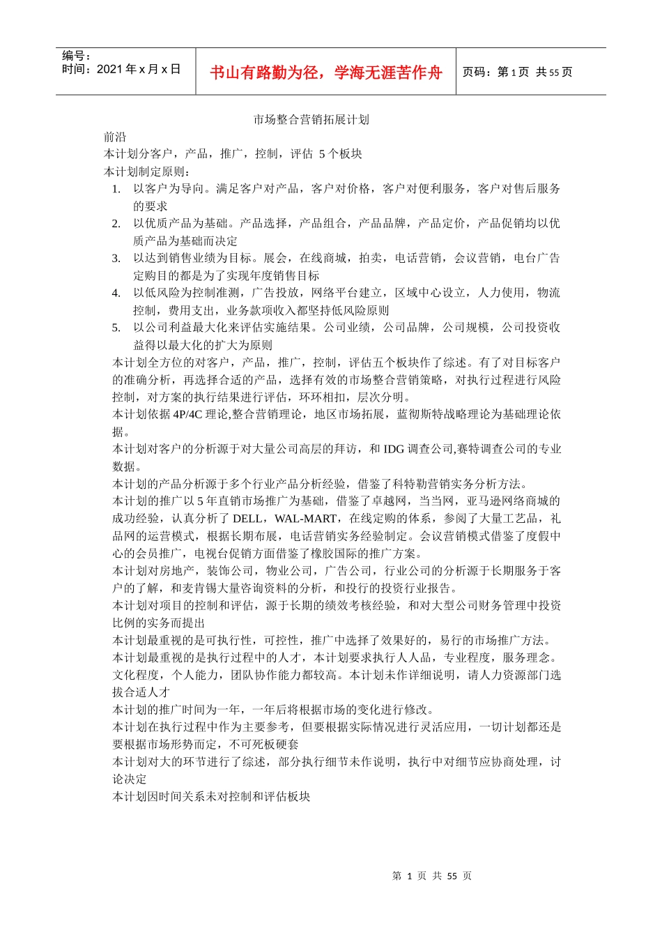 市场整合营销拓展计划_第1页