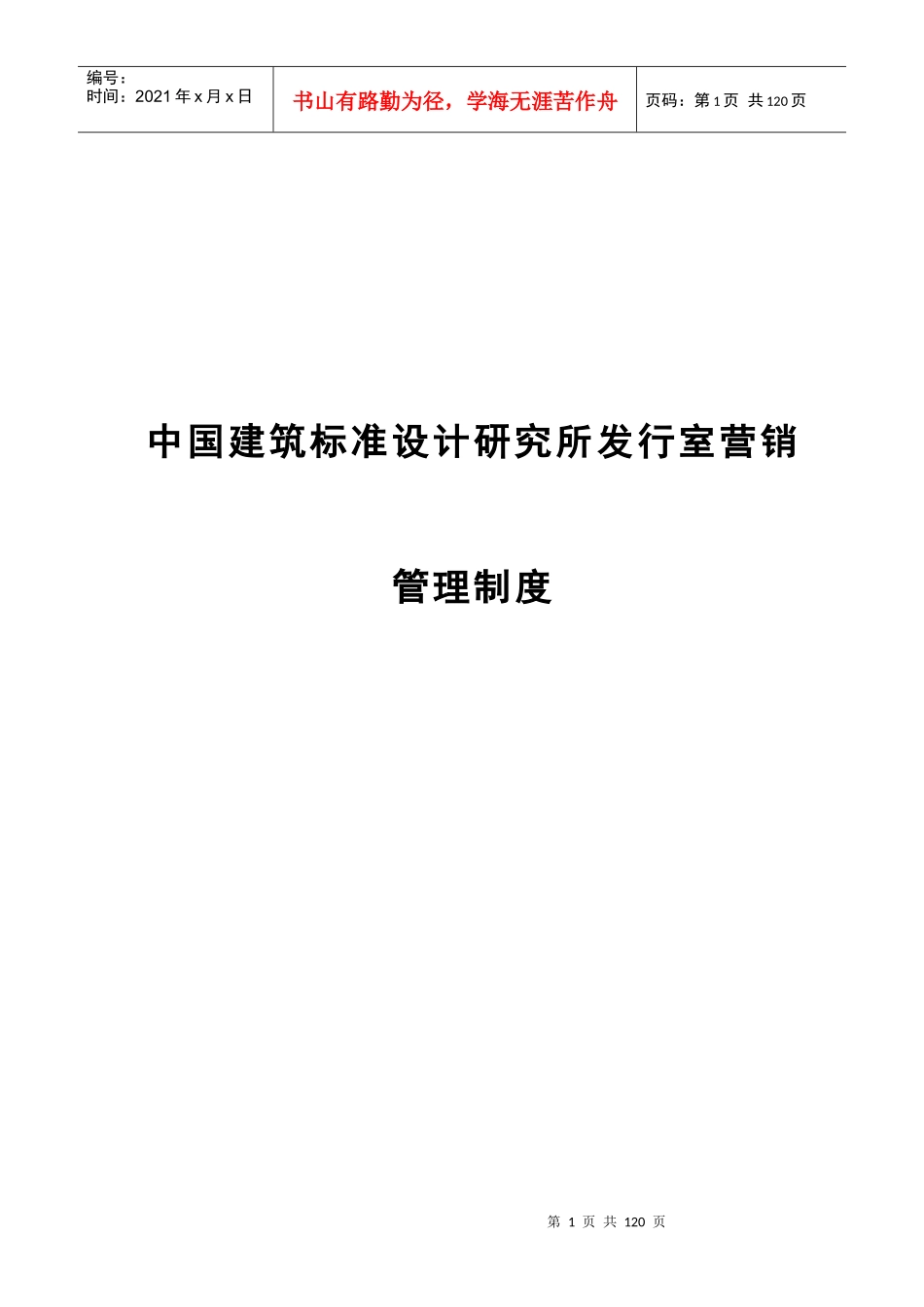 中国建筑标准设计室营销管理规则_第1页