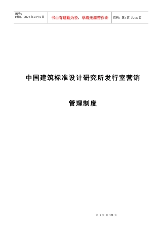 中国建筑标准设计室营销管理规则