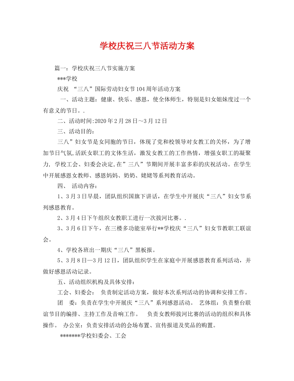 学校庆祝三八节活动方案 _第1页