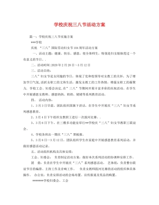 学校庆祝三八节活动方案 