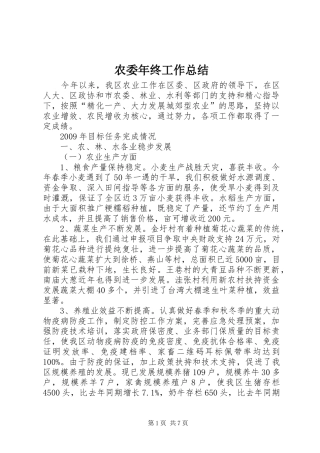 农委年终工作总结