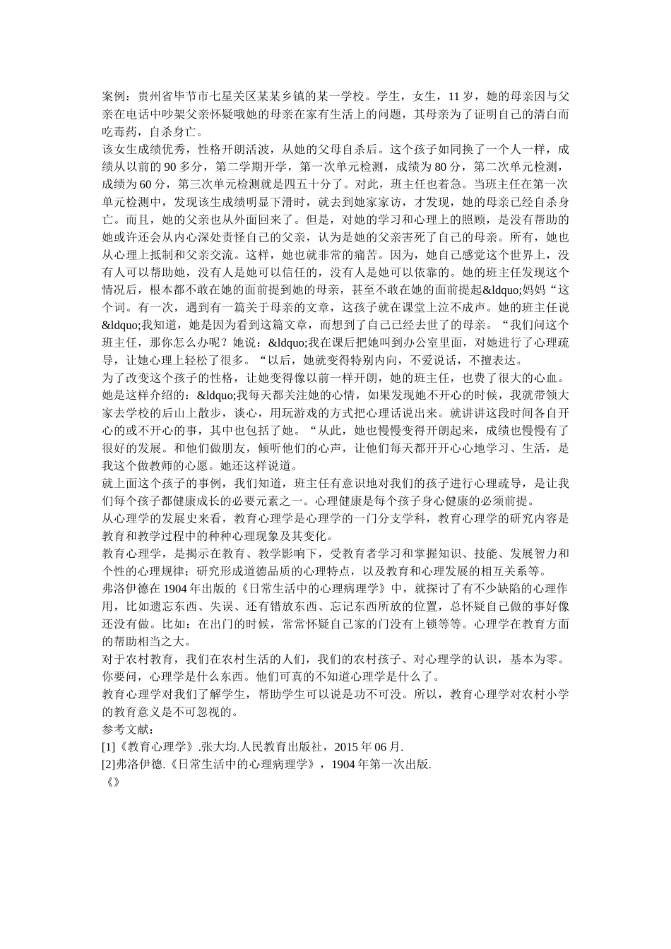 心理学对农村孩子的影响论文新建 _第2页