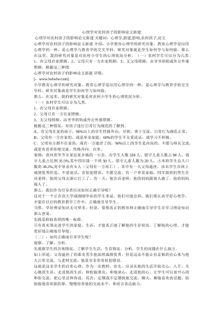 心理学对农村孩子的影响论文新建 
