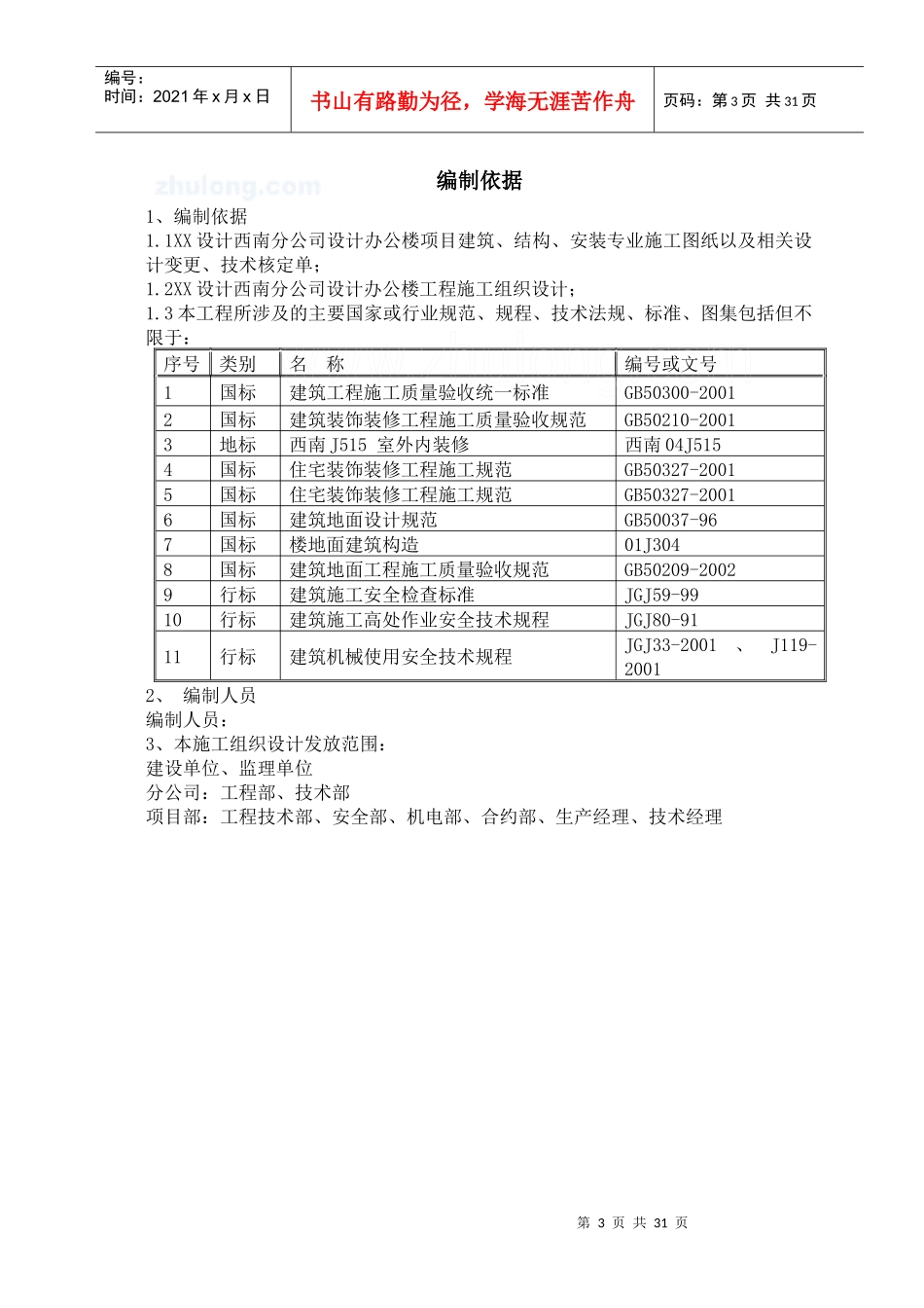 [四川]框架核心筒结构办公楼内装饰装修综合施工方案(鲁_第3页