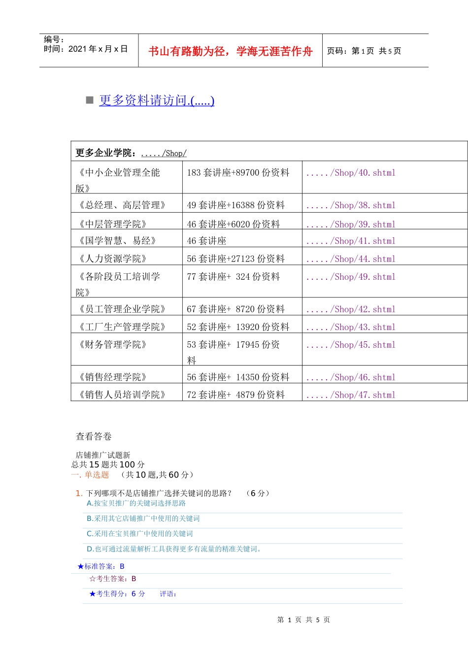 店铺推广相关试题_第1页