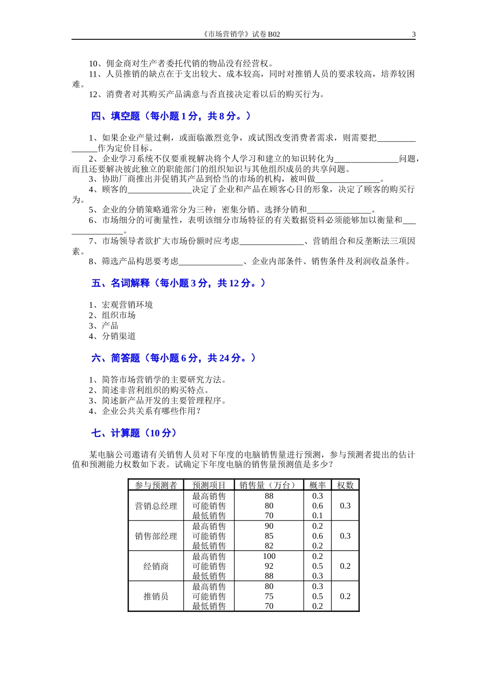 市场营销模拟试题及答案 (3)_第3页