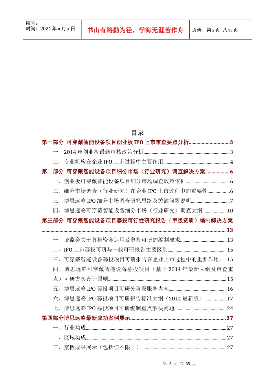 可穿戴智能设备IPO上市咨询(年最新政策+募投可研+细分市场调查)综合解决方案34_第2页