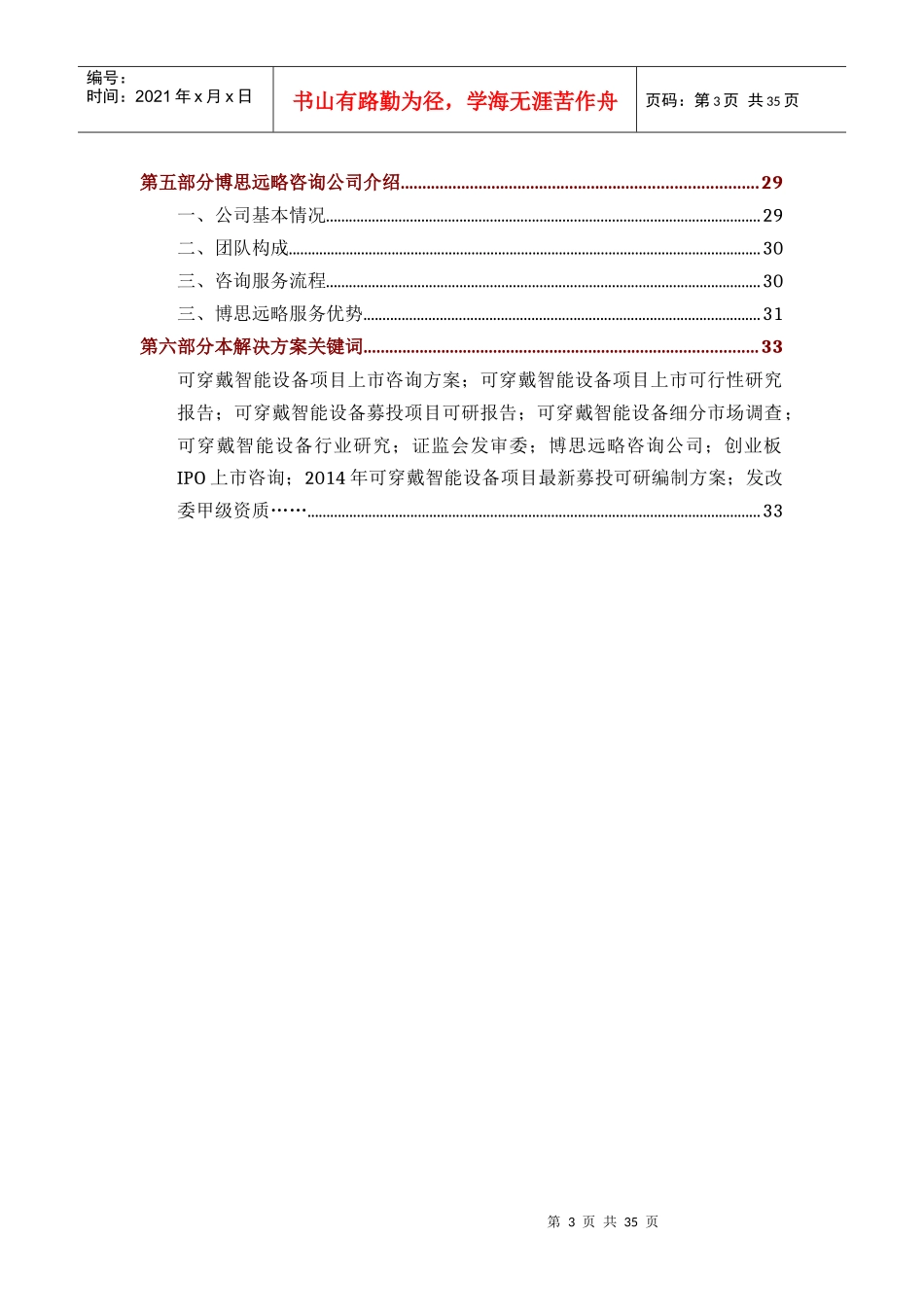 可穿戴智能设备IPO上市咨询(年最新政策+募投可研+细分市场调查)综合解决方案34_第3页