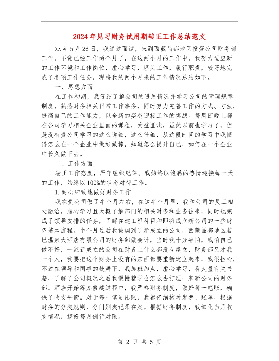 2024年见习财务试用期转正工作总结范文_第2页