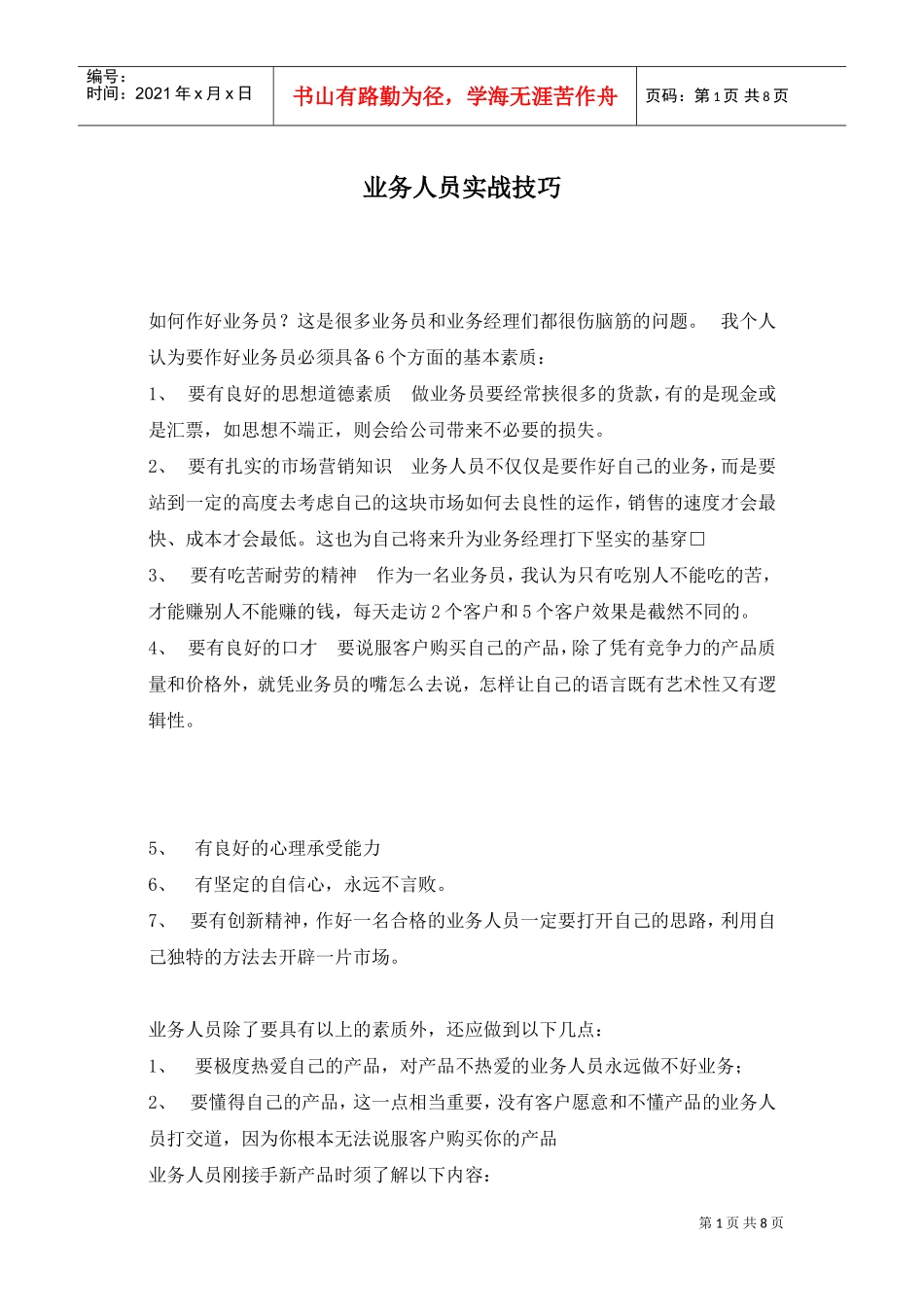 业务人员实战技巧培训_第1页