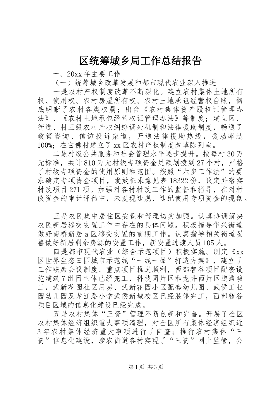 区统筹城乡局工作总结报告_第1页
