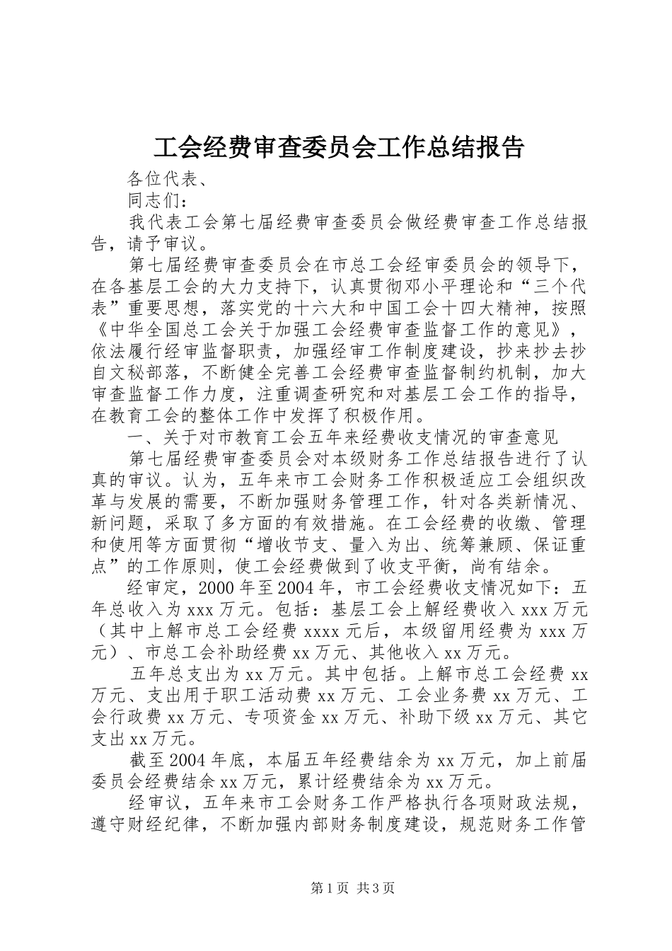 工会经费审查委员会工作总结报告_第1页