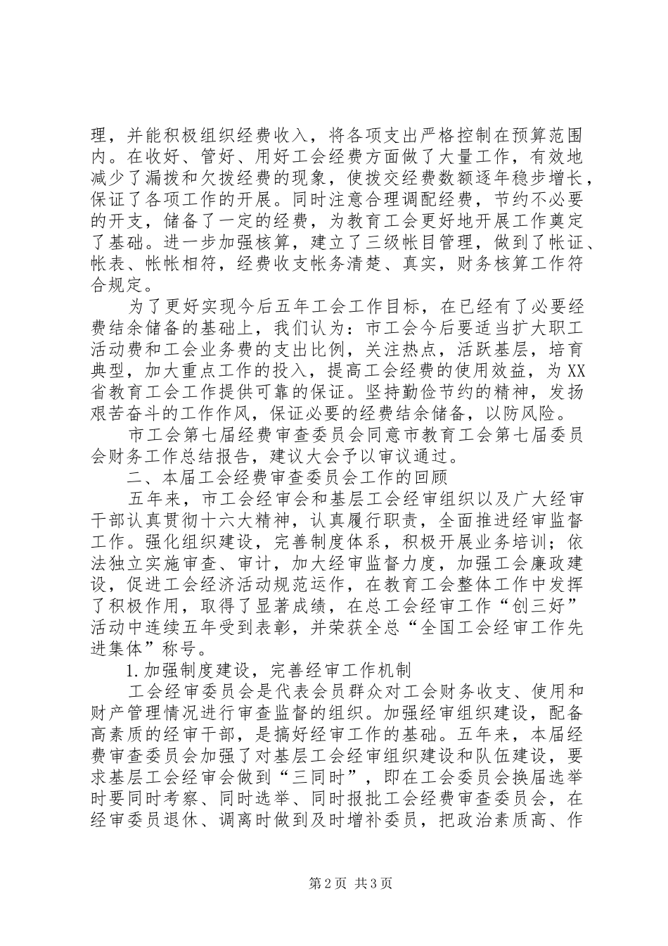 工会经费审查委员会工作总结报告_第2页