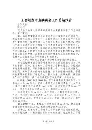 工会经费审查委员会工作总结报告