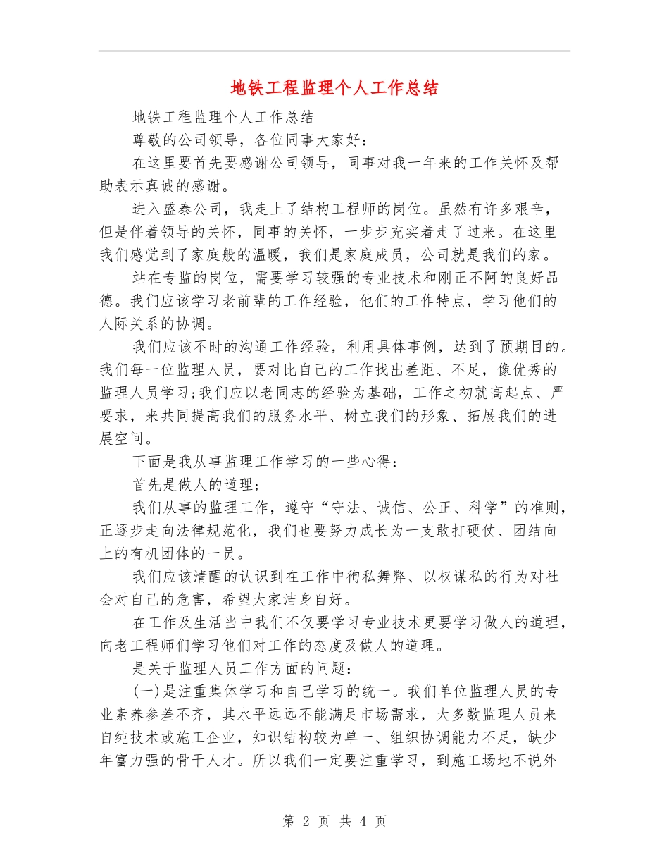 地铁工程监理个人工作总结_第2页